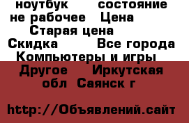 ноутбук hp,  состояние не рабочее › Цена ­ 953 › Старая цена ­ 953 › Скидка ­ 25 - Все города Компьютеры и игры » Другое   . Иркутская обл.,Саянск г.